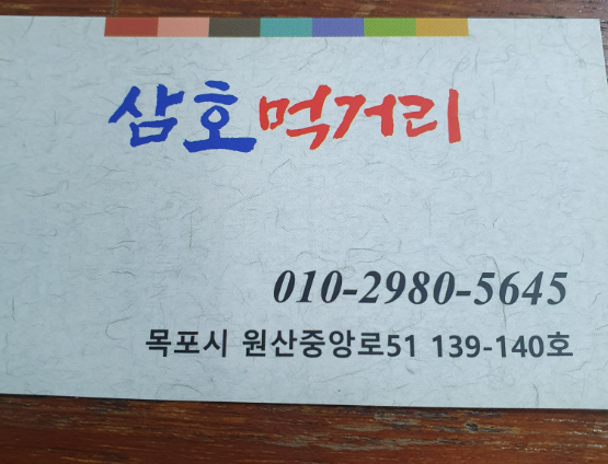 삼호먹거리 사진 5