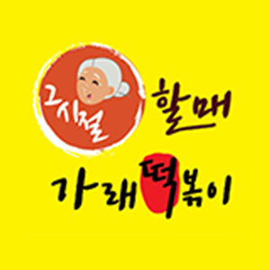그시절할매가래떡볶이 경주본점 사진 8