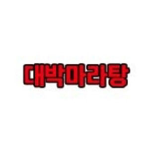대박마라탕 목포이마트점 사진 6
