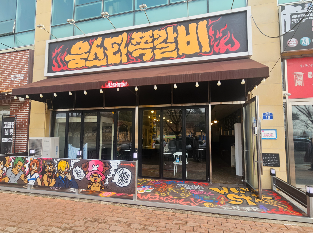 웅스타쪽갈비 나주혁신점 대표 사진