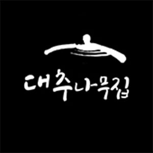 대추나무집 사진 5
