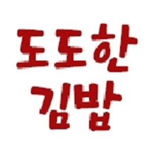 도도한김밥 사진 7