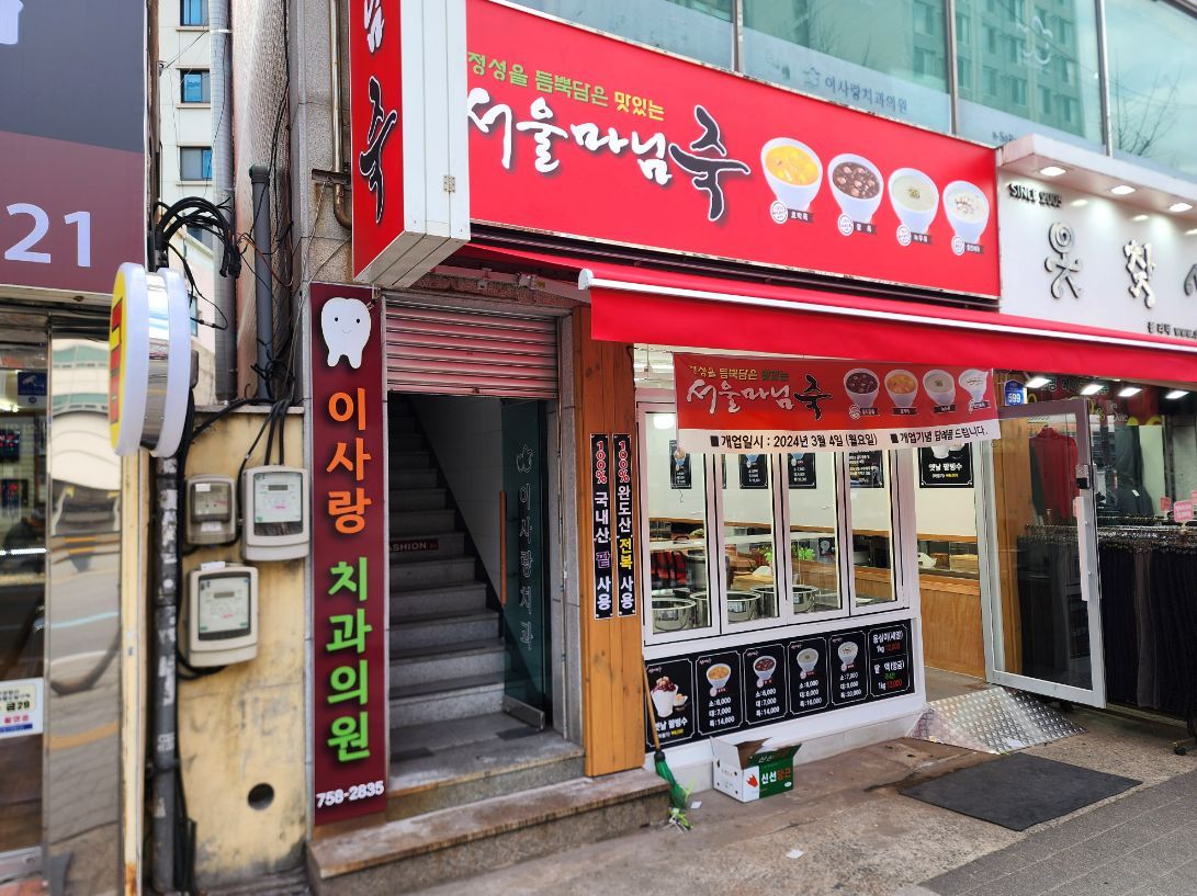 서울마님죽 대표 사진