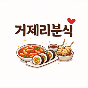 거제리분식 사진 4