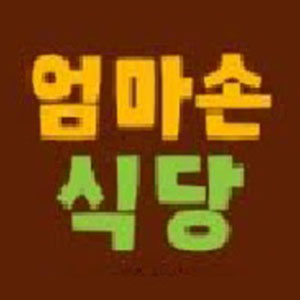 엄마손식당 사진 6