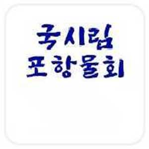 국시림포항물회 사진 3