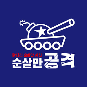 순살만공격 여수여서점 사진 5
