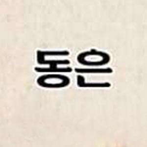 동은 사진 2