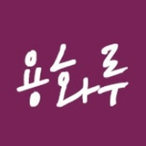 용화루양꼬치 사진 3