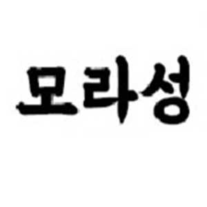 모라성 사진 7