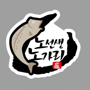 노선생노가리 사진 6