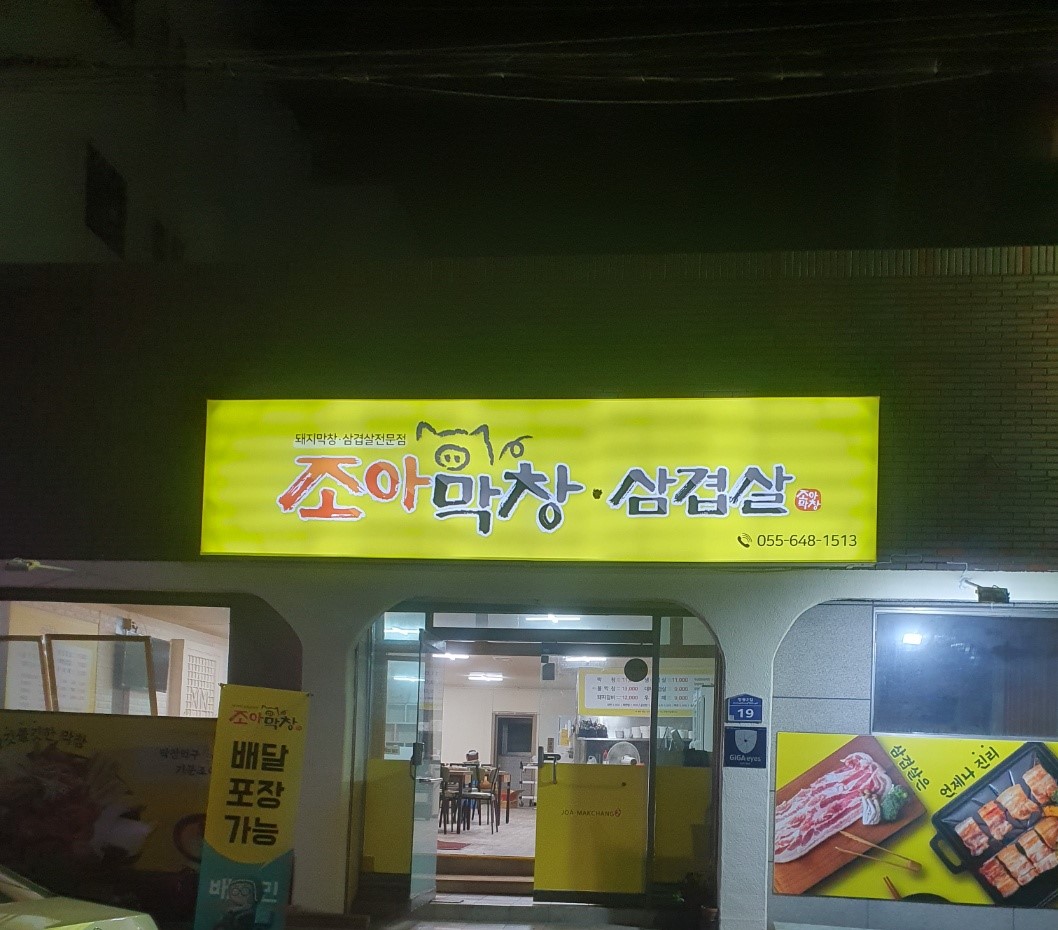 조아막창삼겹살 사진 2