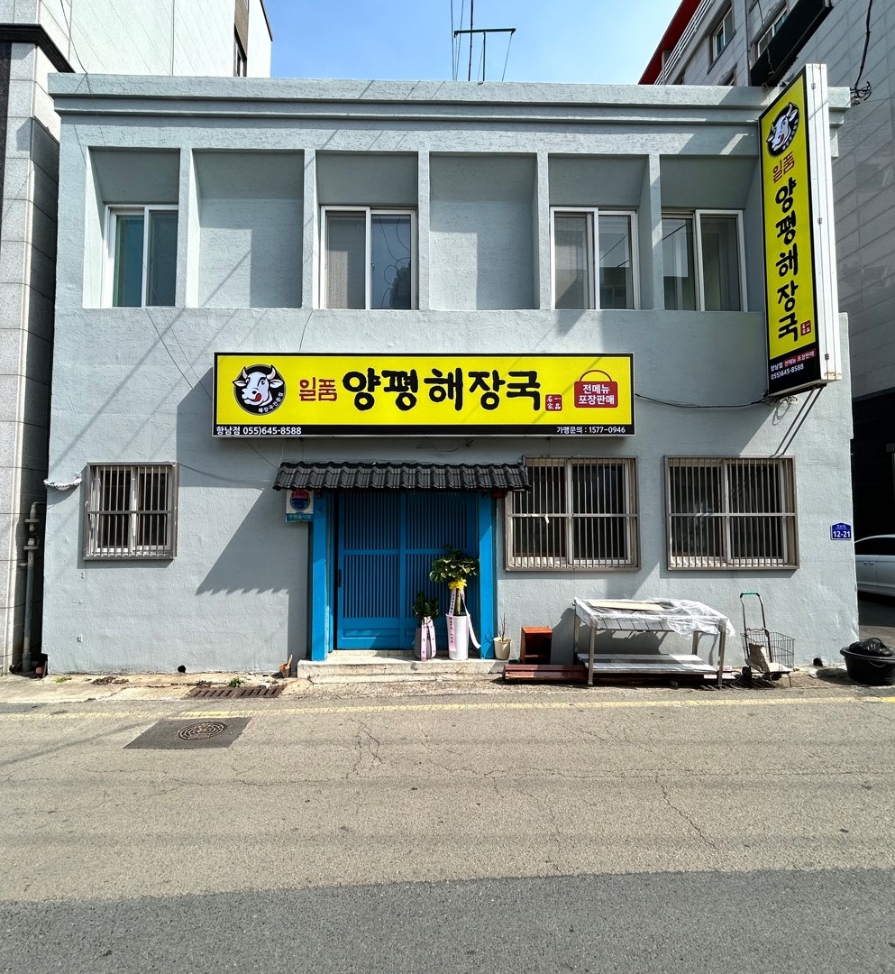 일품양평해장국 통영항남점 대표 사진