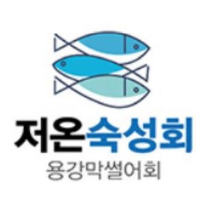 용강막썰어회식당 사진 5
