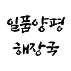일품양평해장국 부산봉래시장점 사진 2