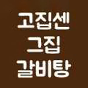 고집센그집갈비탕 강서구청점 사진 8