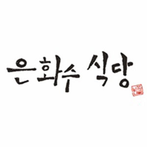 은화수식당 제주삼화점 사진 7
