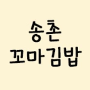송촌꼬마김밥 여문점 사진 4
