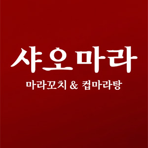 샤오마라 명지점 사진 5