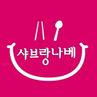 샤브랑나베 사진 5