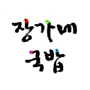 장가네국밥 소호점 사진 4