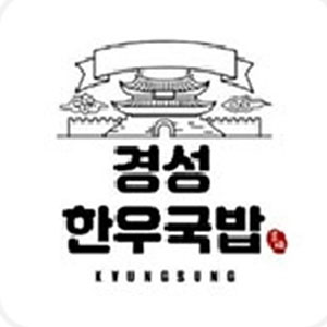 경성한우국밥 순천조례왕지점 사진 2
