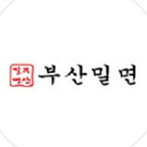 부산밀면 사진 7