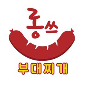 롱쓰부대찌개 사진 2