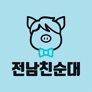 전남친순대 연지점 사진 4