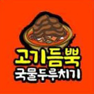 고기듬뿍국물두루치기 부산시청점 사진 6