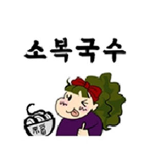 소복국수 사진 5