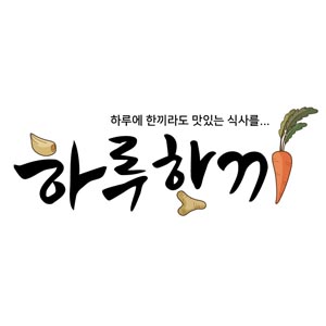 하루한끼 사진 7