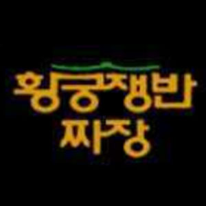 황궁쟁반짜장 사진 8