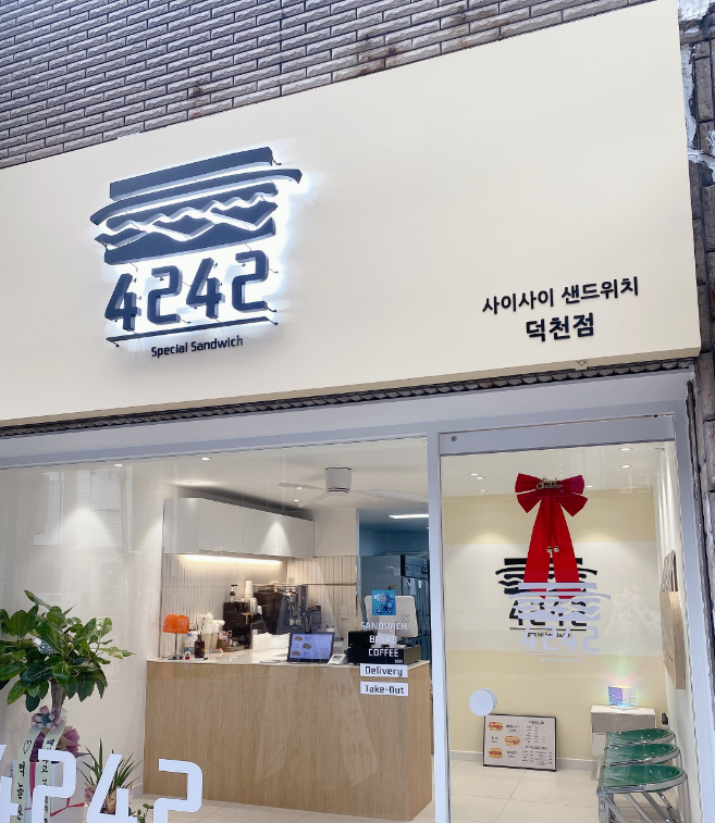 4242샌드위치 덕천점 대표 사진