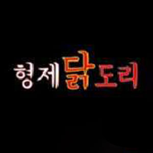 형제닭도리 영도점 사진 5