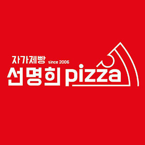 자가제빵선명희피자 고잔중앙점 사진 5
