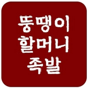 뚱땡이할머니족발 사진 7