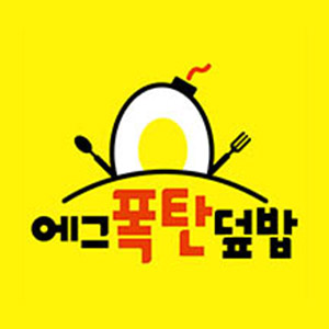 에그폭탄덮밥 명지점 사진 6