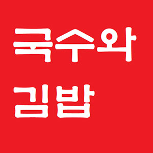 국수와김밥 사진 5