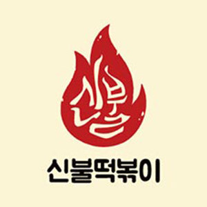 신불떡볶이 동광점 사진 2