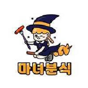 마녀분식 사진 5