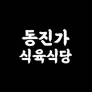 동진가 본점 사진 6