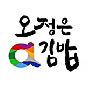 오정은A김밥 사직점 사진 7
