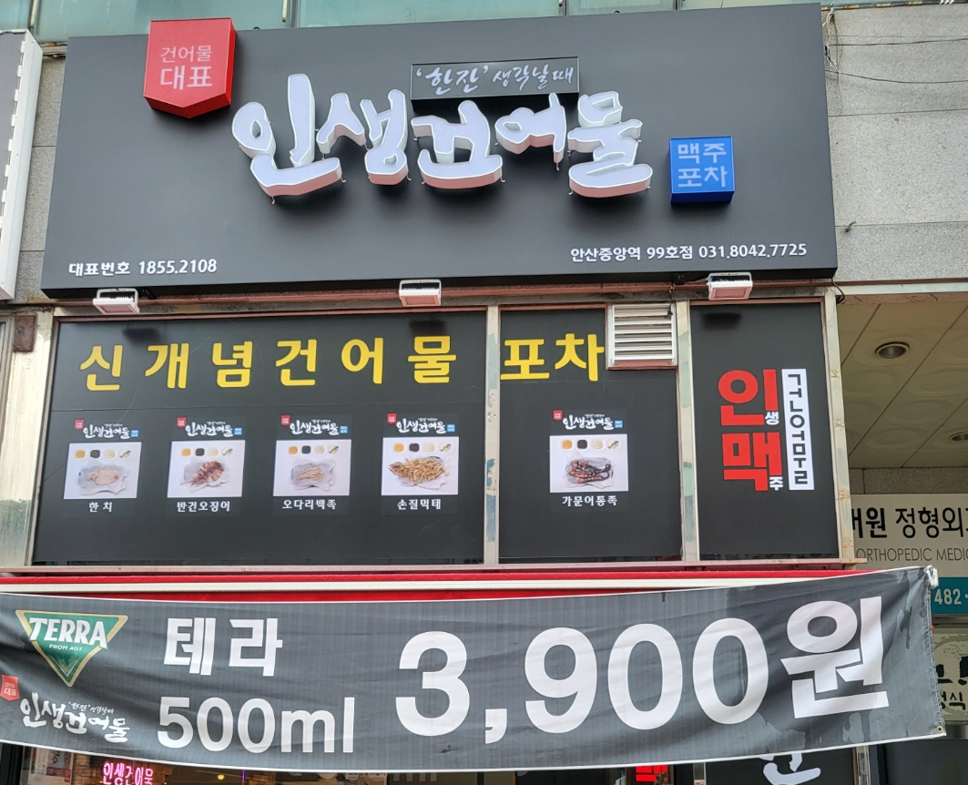 인생건어물맥주 안산중앙역점 대표 사진