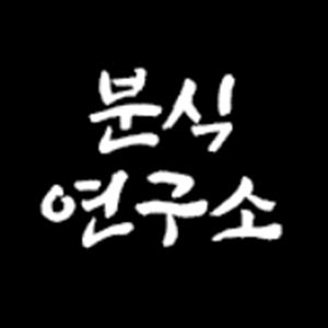 분식연구소 사진 5