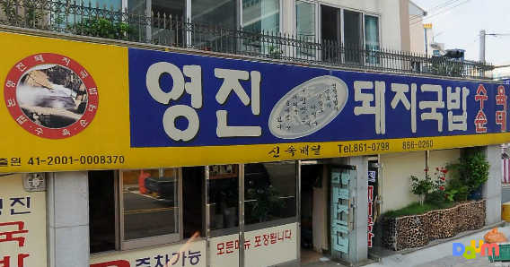 영진돼지국밥 대표 사진