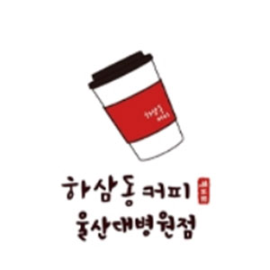 하삼동커피 울산대병원점 사진 4