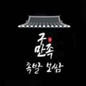 구만족발보쌈 사진 4