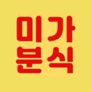 미가분식 사진 7