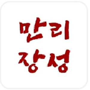 만리장성 사진 8